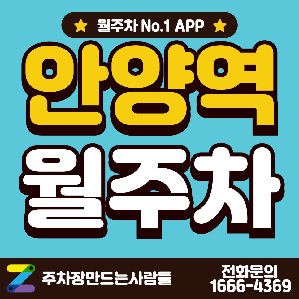 안양역 월주차_안양역, 안양공업고등학교 근처 월주차장 대표 이미지