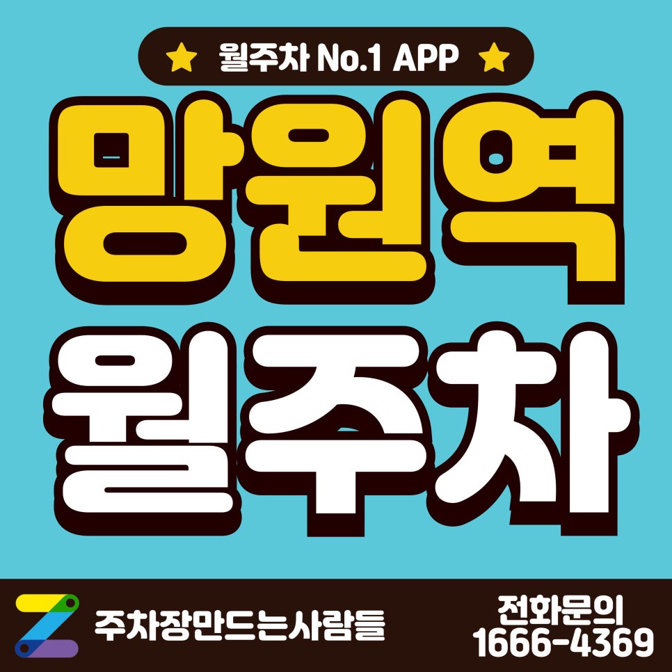 망원역 월주차_망원역 1번 출구 1분 거리 월주차장 대표 이미지