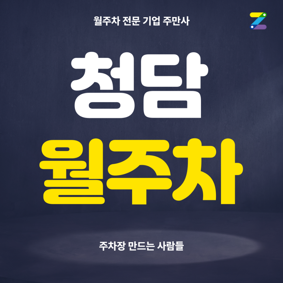 청담 월주차_ 청담역 8번출구/강남구청이 바로앞인데 이걸 안하시면 후회하세요! 대표 이미지