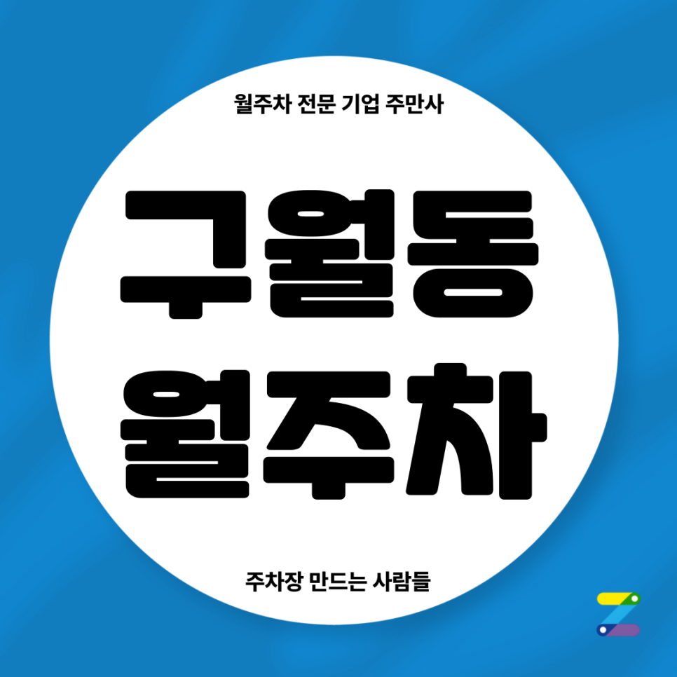 구월동 월주차_ 예술회관역 5번출구 인근 주차장 편리한곳 대표 이미지