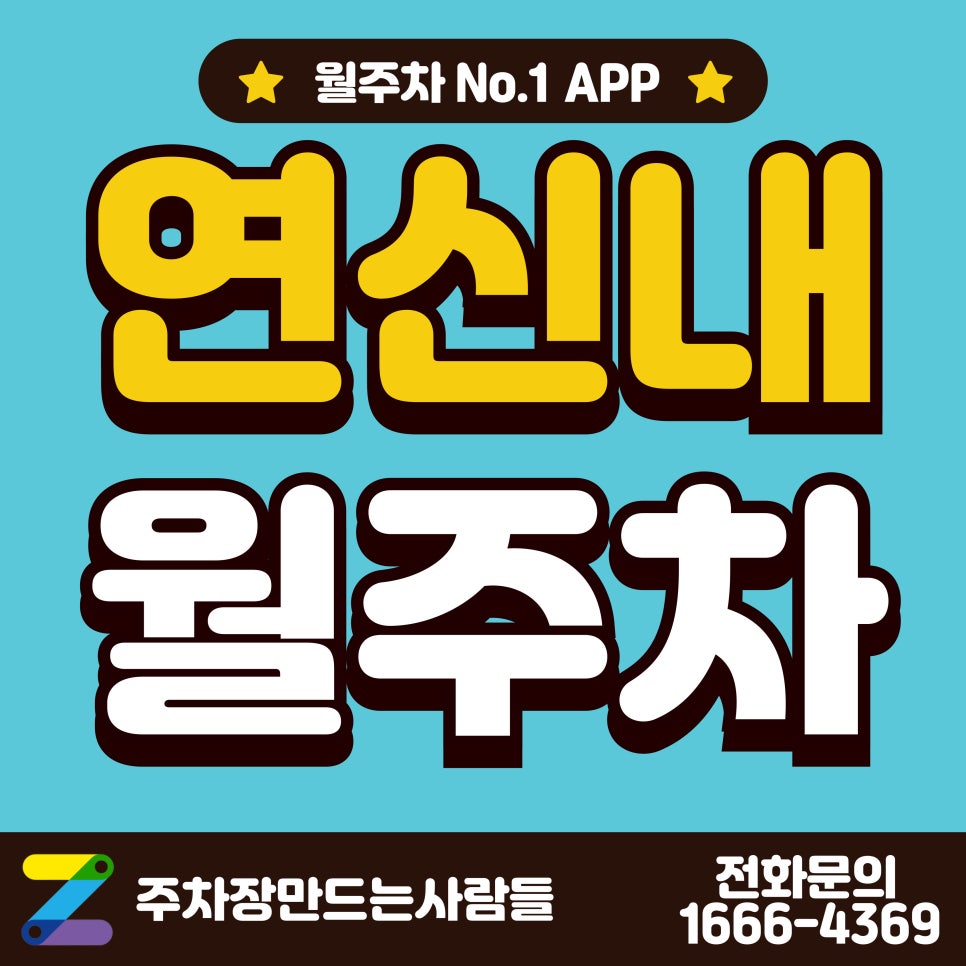 연신내 월주차_연신내역 도보 2분 거리 월주차장 대표 이미지