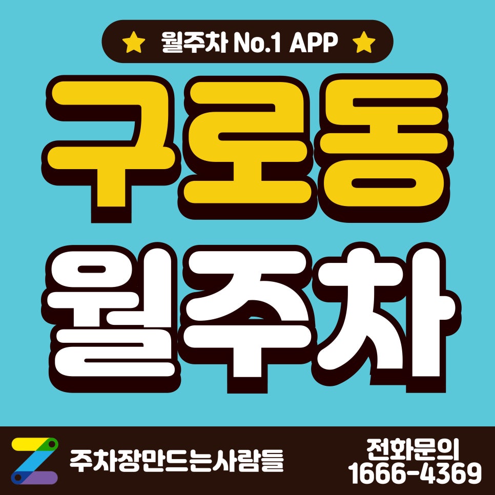 구로동 월주차_대림역, 구로구청 인근 단일 주차장 대표 이미지