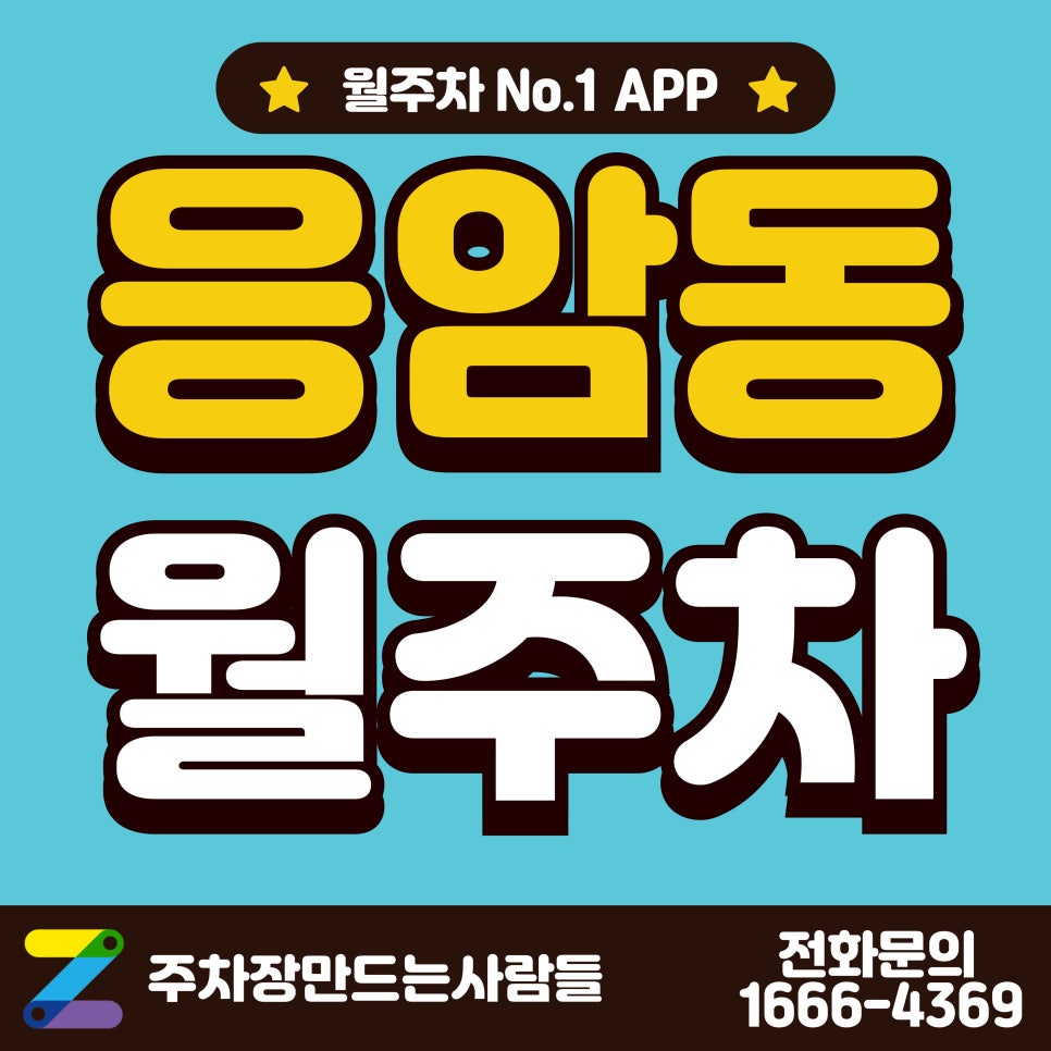 응암동 월주차_응암역 근처 24시 단일 주차장 대표 이미지