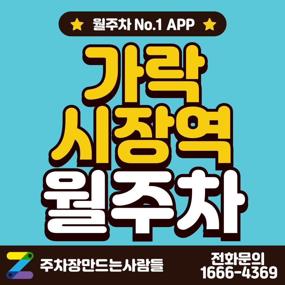 가락시장역 월주차_가락시장역 도보 1분 거리 24시 주차장 대표 이미지