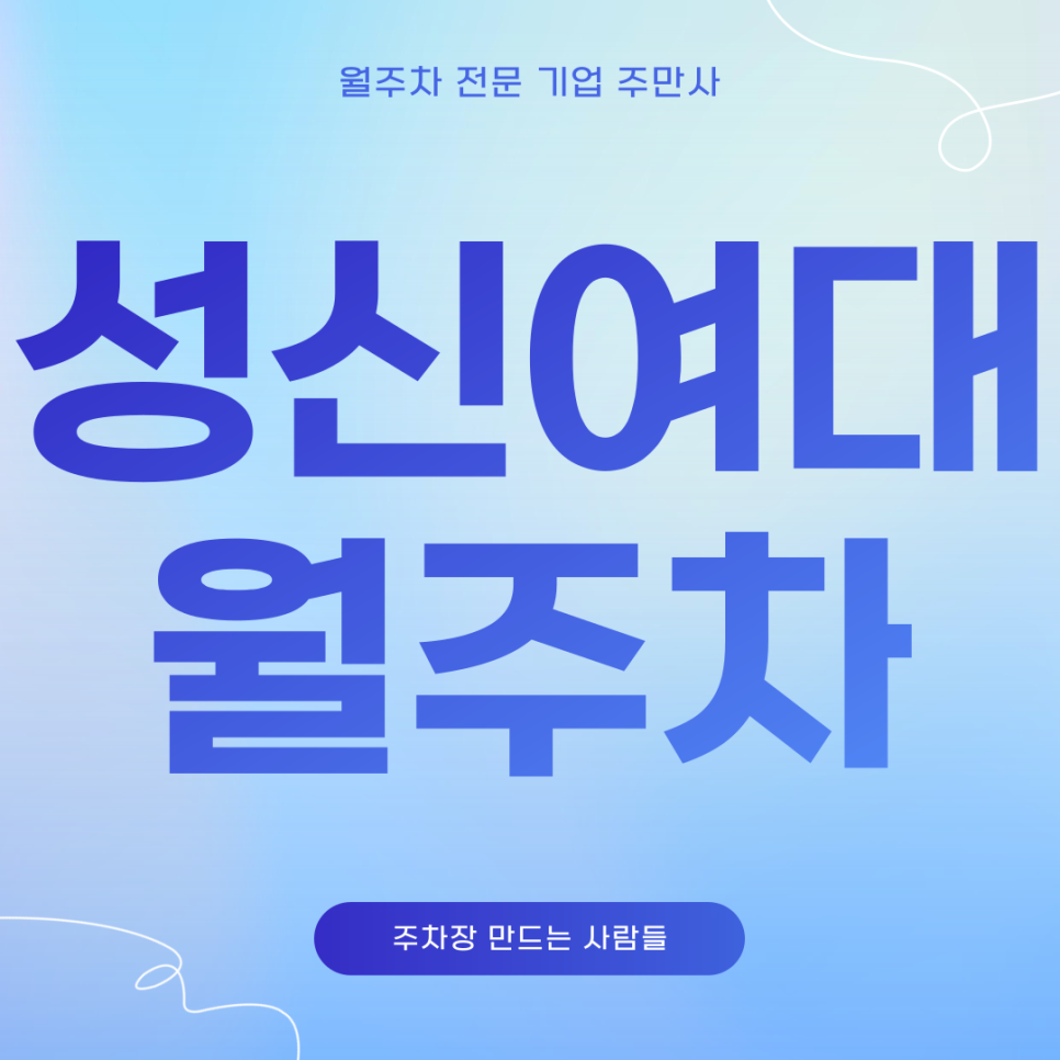 성신여대 월주차_ 역 주변에서 월주차 찾고 계시다면 이글 주목해주시고 주만사를 이용하세요! 대표 이미지