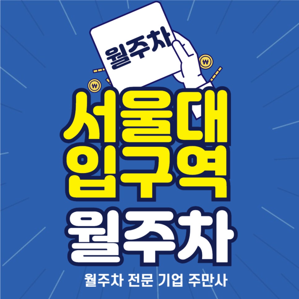 서울대입구역 월주차 _ 서울대학교와 멀지만 이름만 서울대입구역 근처에 월주차장 있습니다!! 대표 이미지