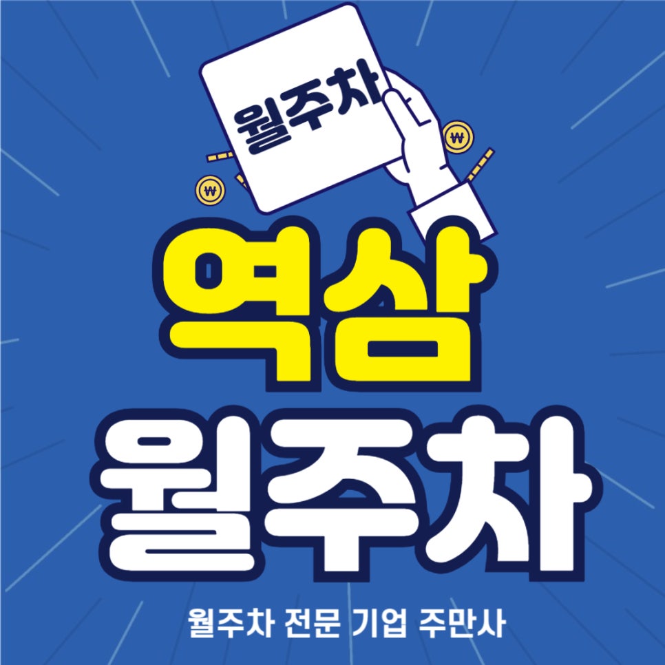 역삼 월주차 _ 강남역/서울서이초등학교/서울역삼초등학교/승용차전용/24시간 사용/ 평일주말 대표 이미지
