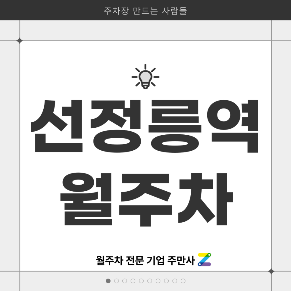 선정릉역 월주차_ 4번출구에서 도보 3분내로 갈수있는 최적의 주차장 대표 이미지