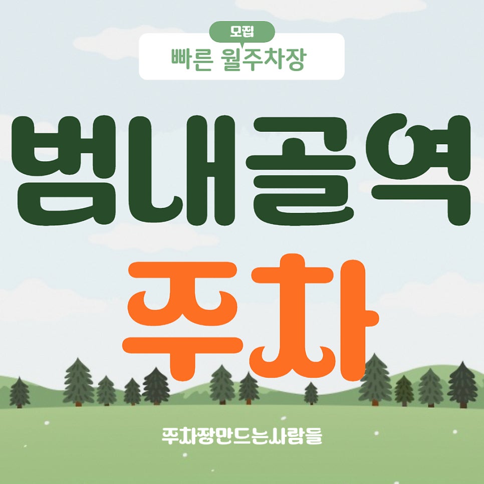 범내골역 주차 _ 지하철 1번 출구에서 도보 4분이면 넉넉하게 도착하는 기계식 주차장 대표 이미지