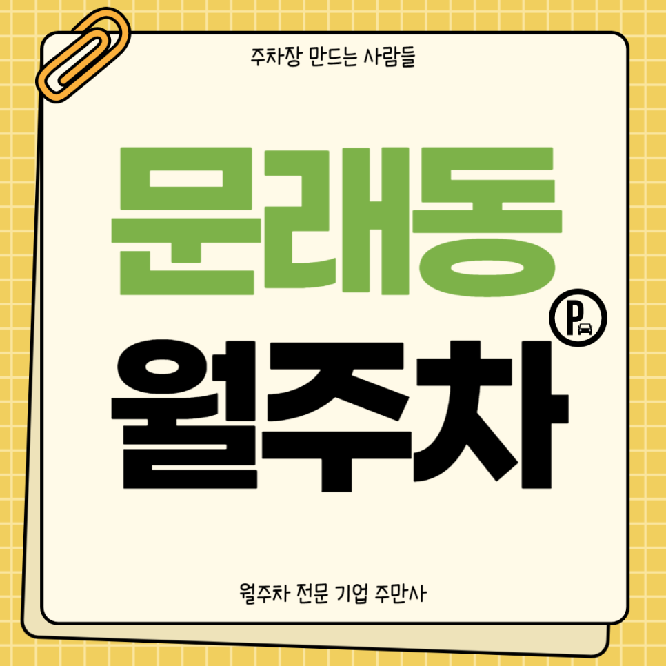 문래동 월주차_ 영등포 타임스퀘어/영등포시장역 도보 5분거리 위치한 월주차장 대표 이미지