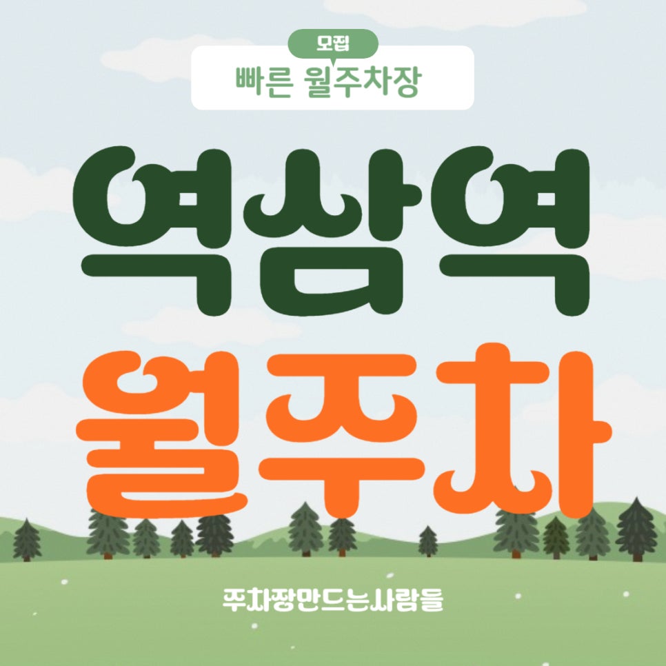 역삼역 월주차 _ 역삼동 사시는 분들~~ 읽어보시면 손해는 안 볼 거예요! 대표 이미지