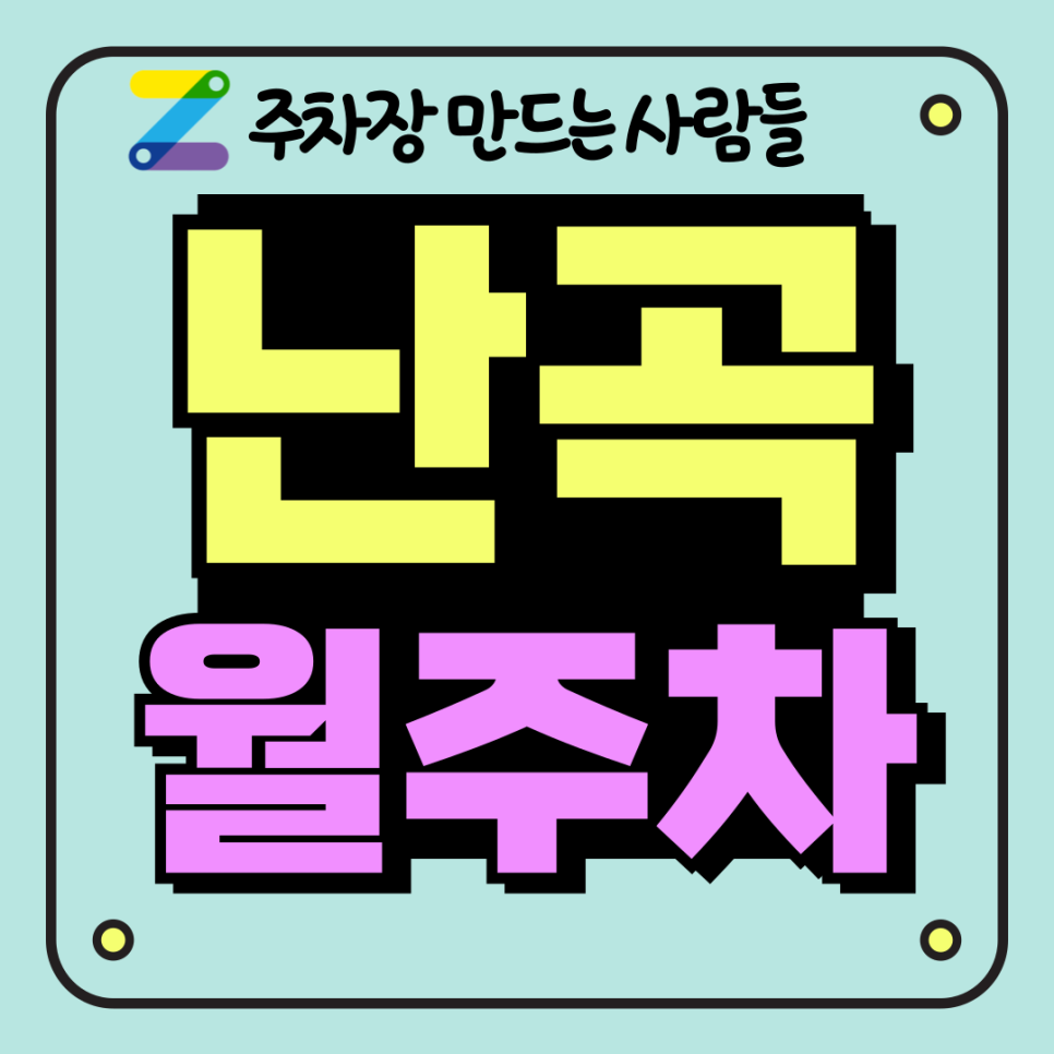 난곡 월주차_당신이 찾는 난곡동 주차장에 관한 모든 정보 공개 대표 이미지