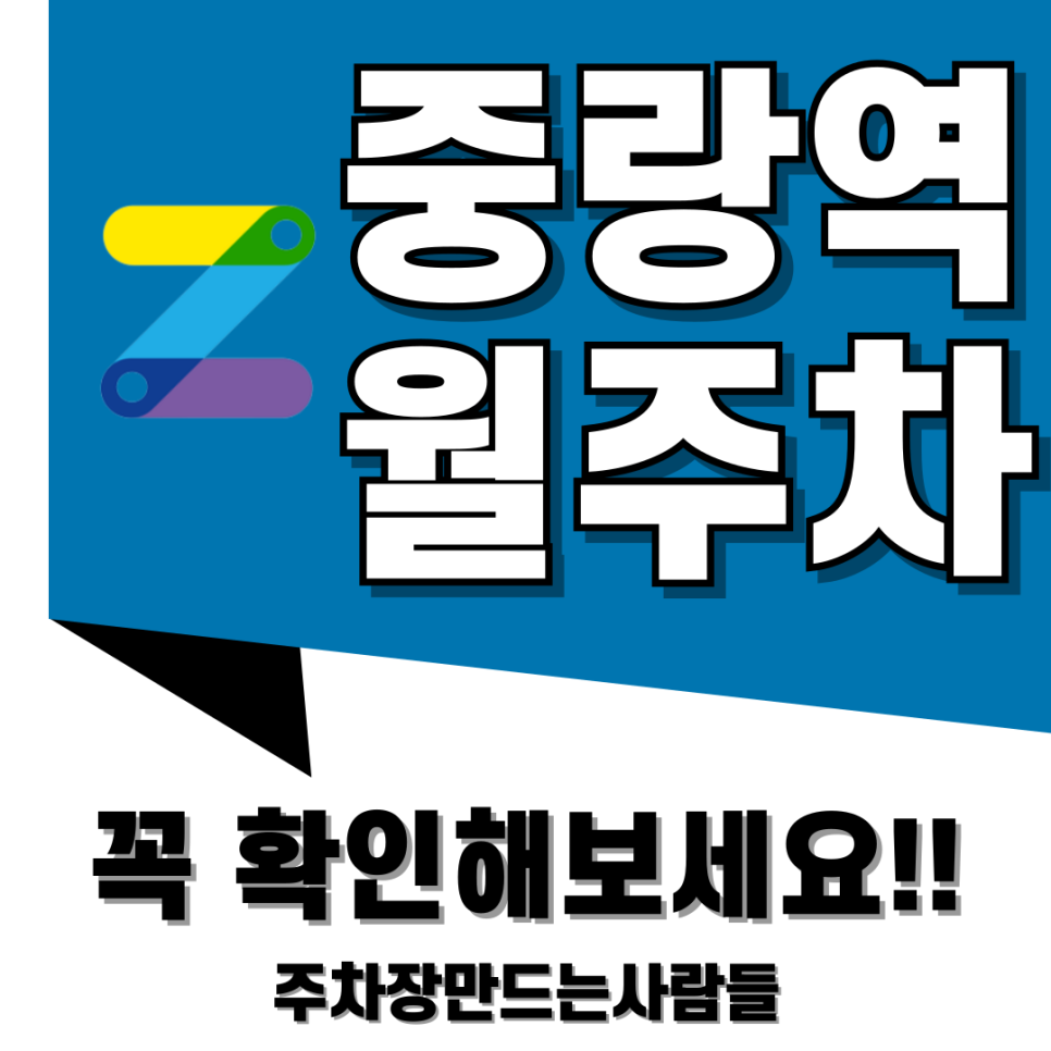 중랑역 월주차_가격, 장소, 편의시설 등 모든 걸 다 갖춘 중랑역 월 주차장 추천 대표 이미지