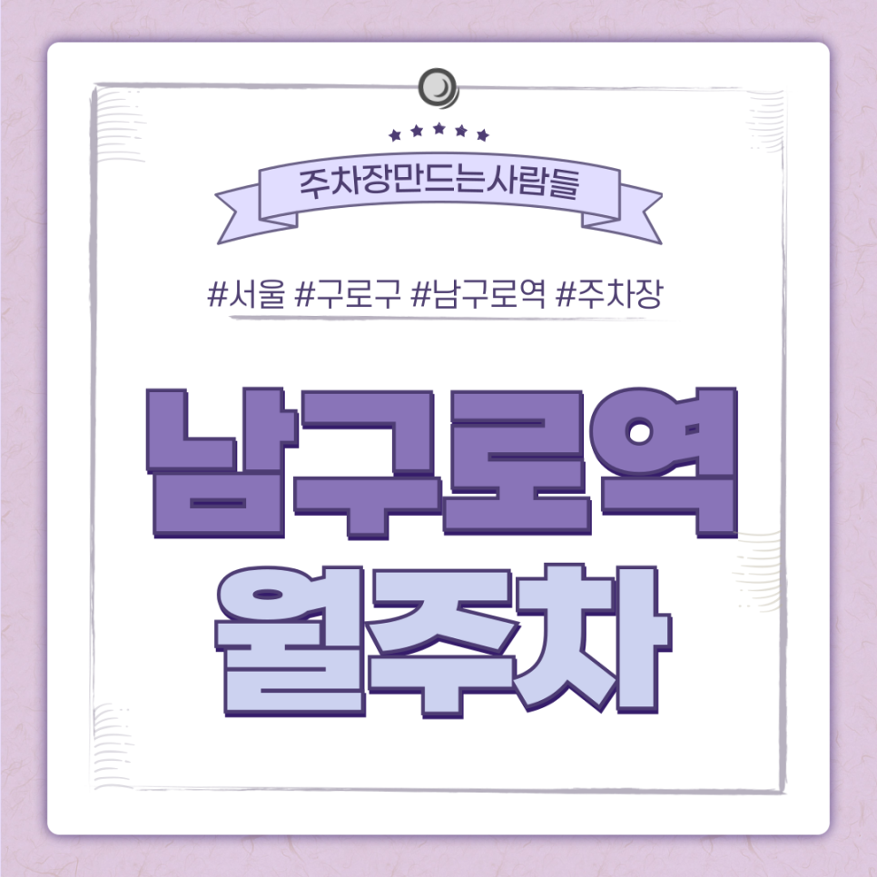 남구로역 월주차_월 주차장인데 이 가격?! 이거 안 보면 무조건 후회해요! 대표 이미지