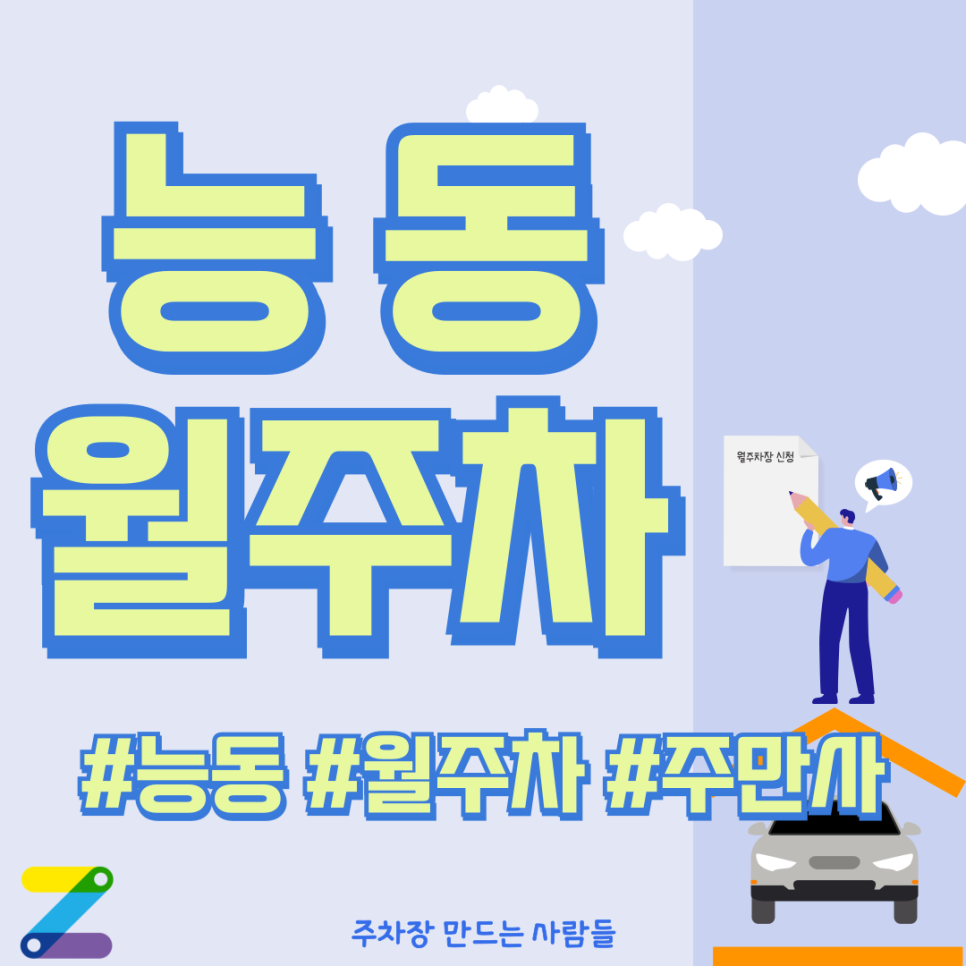 능동 월주차_주만사와 함께라면 능동 월 주차 걱정, 고민 zero! 대표 이미지
