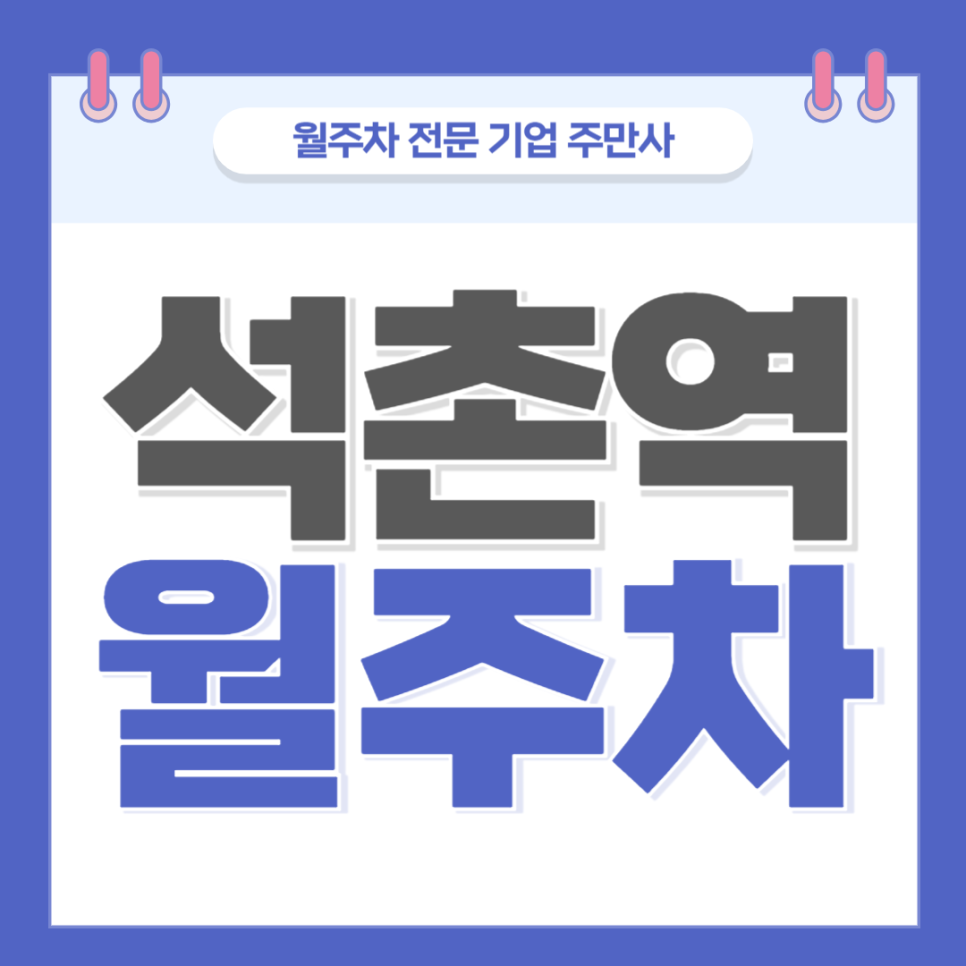석촌역 월주차_ 2번출구 인근 내주차장있고 석촌호수까지있는데 아직도 이용안하시나요? 대표 이미지