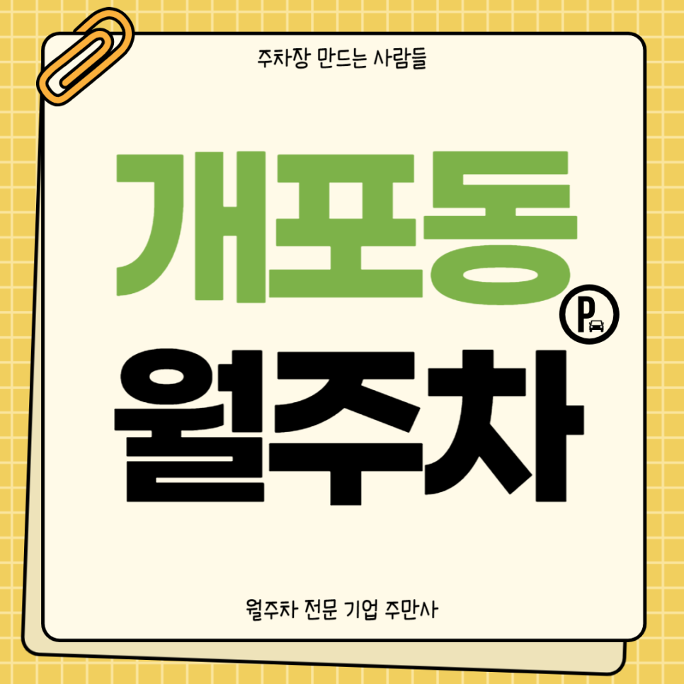 개포동 월주차_ 개포동역까지 단 3분내로 갈수있는 주차장 주만사로 알아보세요! 대표 이미지