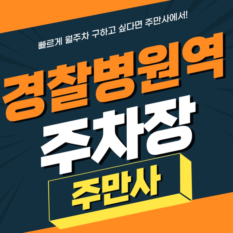 경찰병원역 주차장 _ 시간, 차량 제한 없이 사용 가능한 주차장 대표 이미지