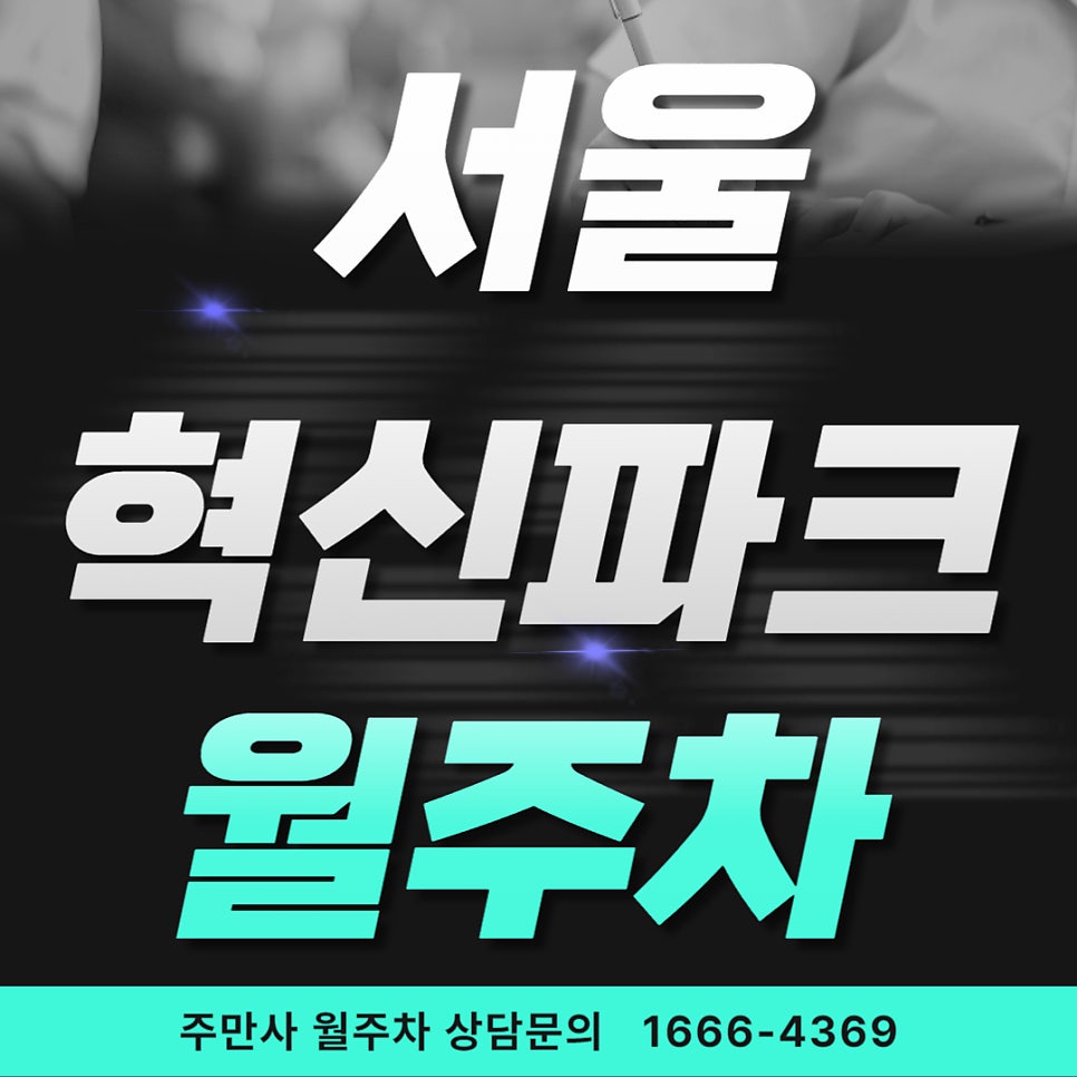 서울혁신파크 월주차 _ 서울기록원 24시간 사용 가능한 주차장 대표 이미지
