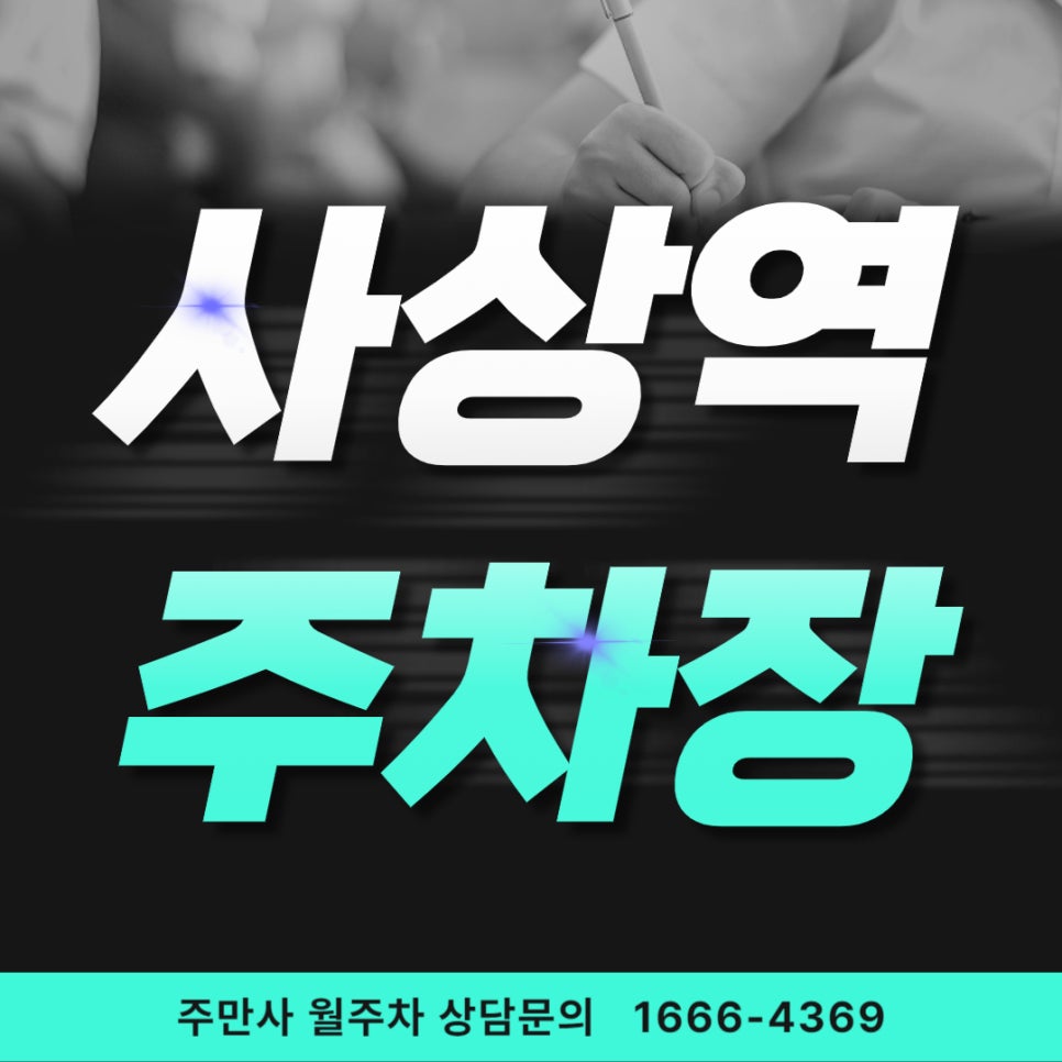 사상역 주차장 _  단 돈 6만 5천 원!/24시간/ 기계식/승용차 대표 이미지