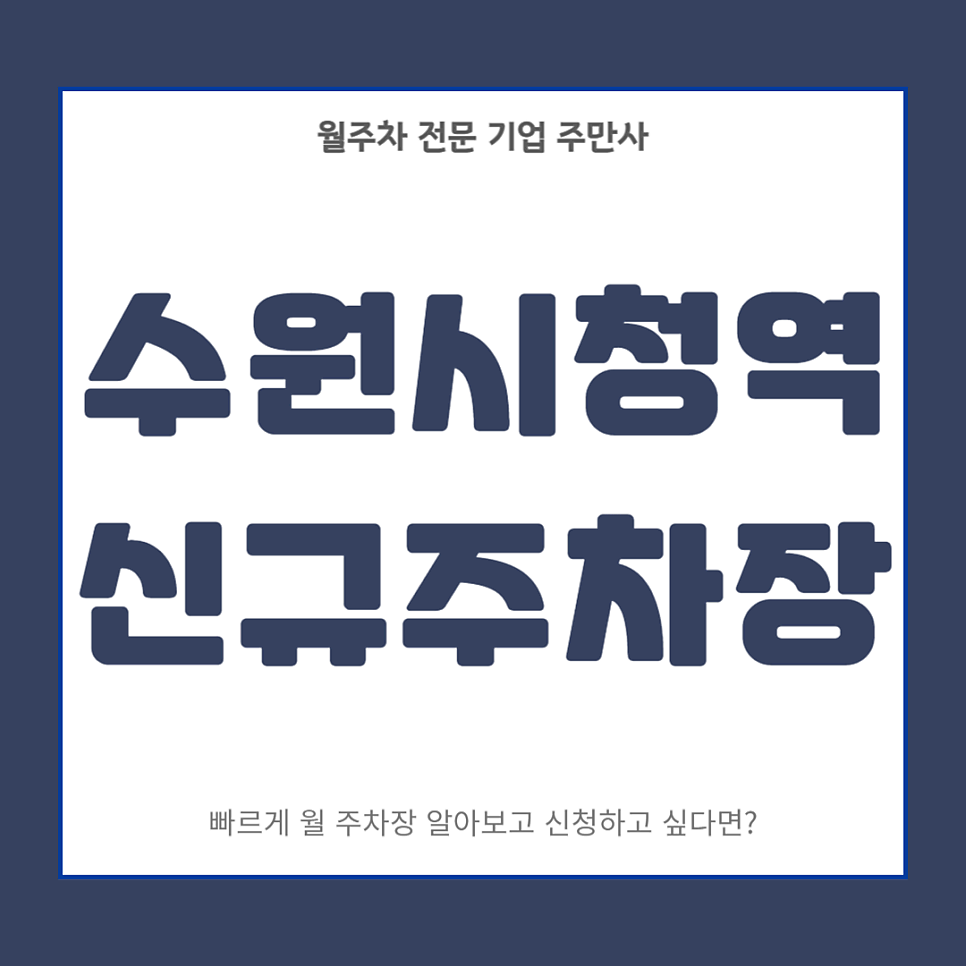 수원시청역 신규주차장_ 수원시청인근에서 월주차를 찾으신다면 주만사를 찾아주세요 대표 이미지