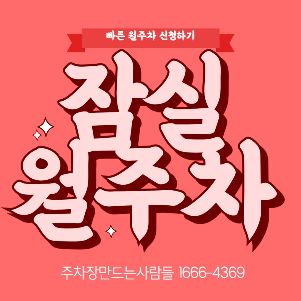 잠실 월주차 _ 잠실새내역 3번 4번 출구에서 가까움 대표 이미지
