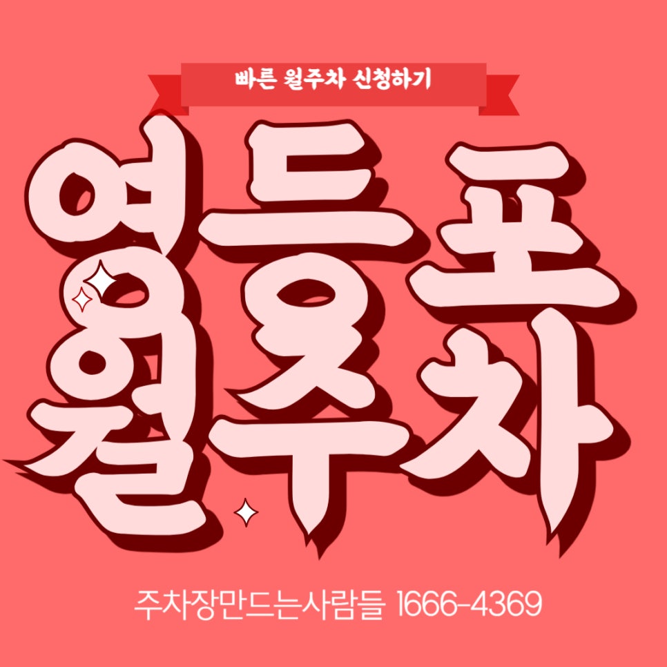영등포 월주차 _ 영등포역 인근 승용차 전용 24시 주차장 대표 이미지