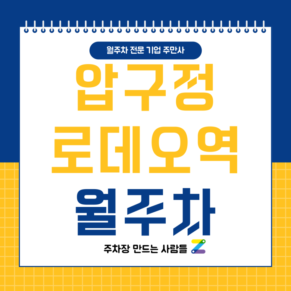 압구정로데오역 월주차_ 도산근린공원/지하철역/런던베이글 인근 주차장 대표 이미지