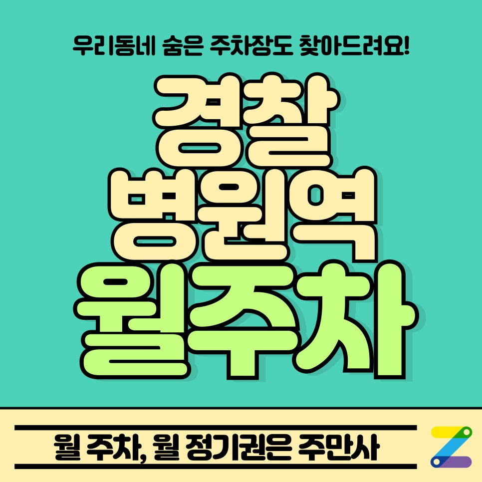 경찰병원역 월주차_경찰병원역 도보 5분 거리 24시 주차장 대표 이미지