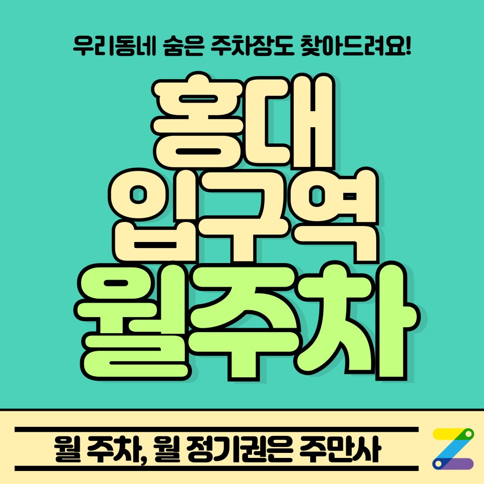 홍대입구역 월주차_연세대학교, 홍대입구역 인근 저렴한 주차장 대표 이미지