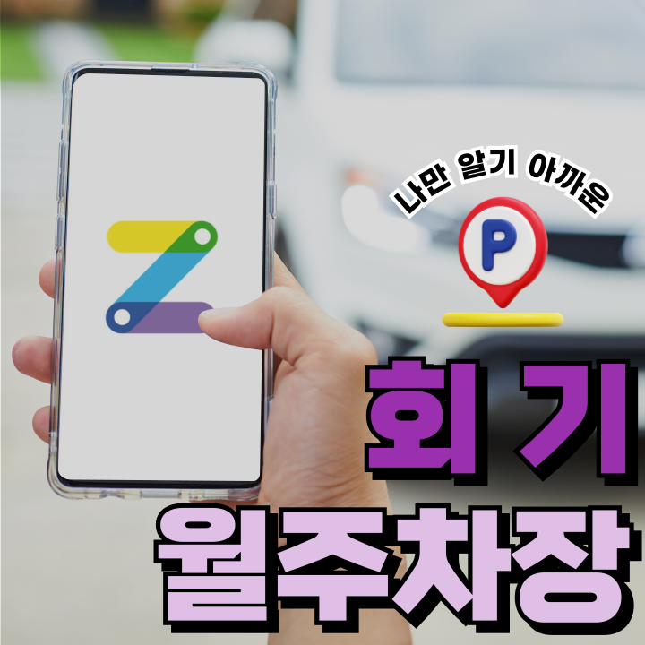 회기 월주차_주차비 절감할 수 있는 회기역 바로 옆 야간 월 주차장 추천 대표 이미지
