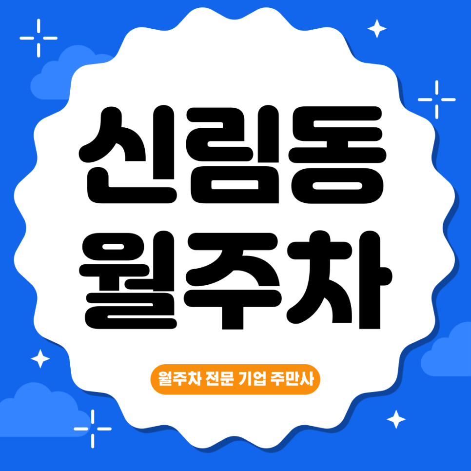 신림동 월주차_ 신림역 6번출구 인근 기계식 주차장 대표 이미지