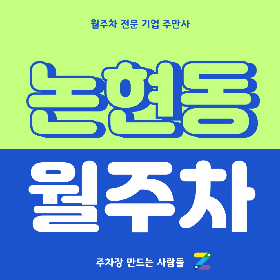 논현동 월주차_ 논현역 주변에서 월주차 자리 찾으신다면 이만한 곳 없습니다! 대표 이미지
