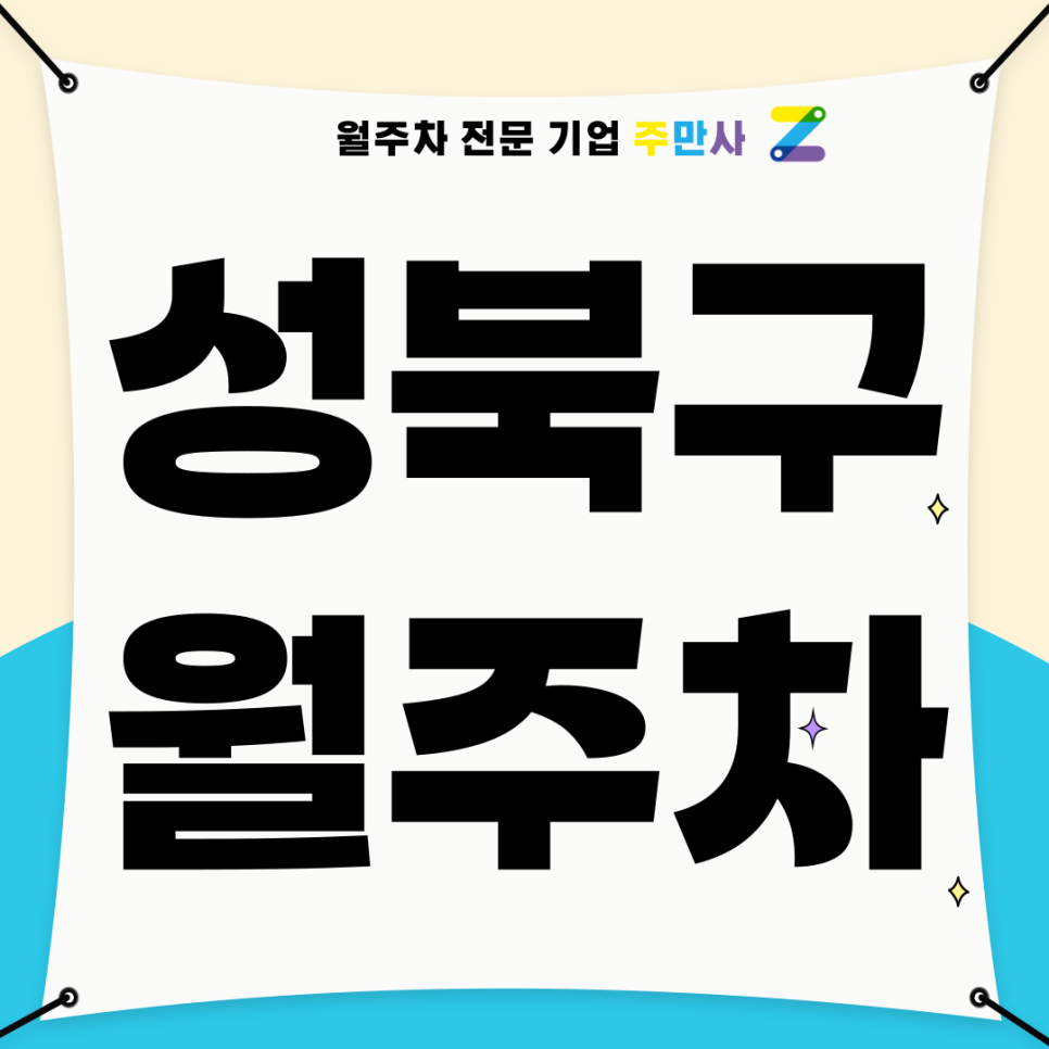 성북구 월주차_ 성신여대입구역 1번출구 인근 역세권 주차장 대표 이미지