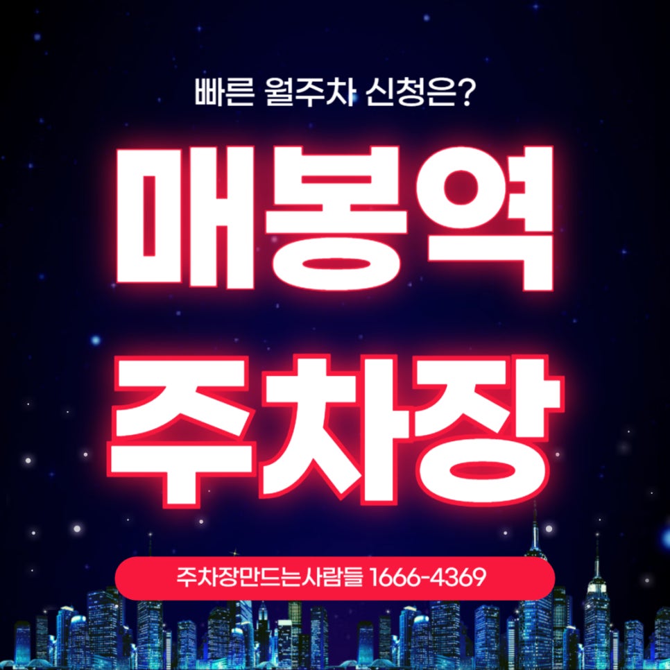매봉역 주차장 _ 매봉역까지 걸어서 딱 5분 걸리는 주차장 여기 있슈! 대표 이미지