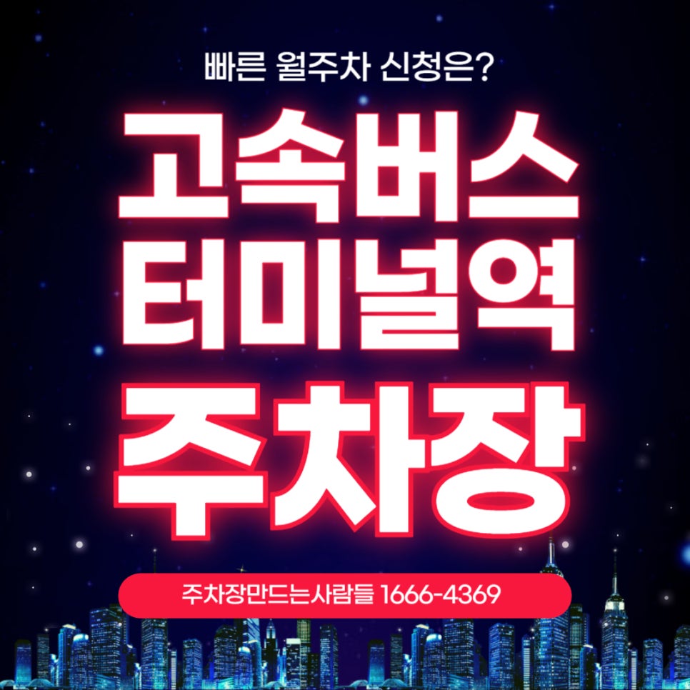 고속버스터미널역 주차장 _ 서울지방 조달청과 서울성모병원교차로 근방에 평일 6시까지 사용이 가능한 주차장 찾으시나요? 대표 이미지