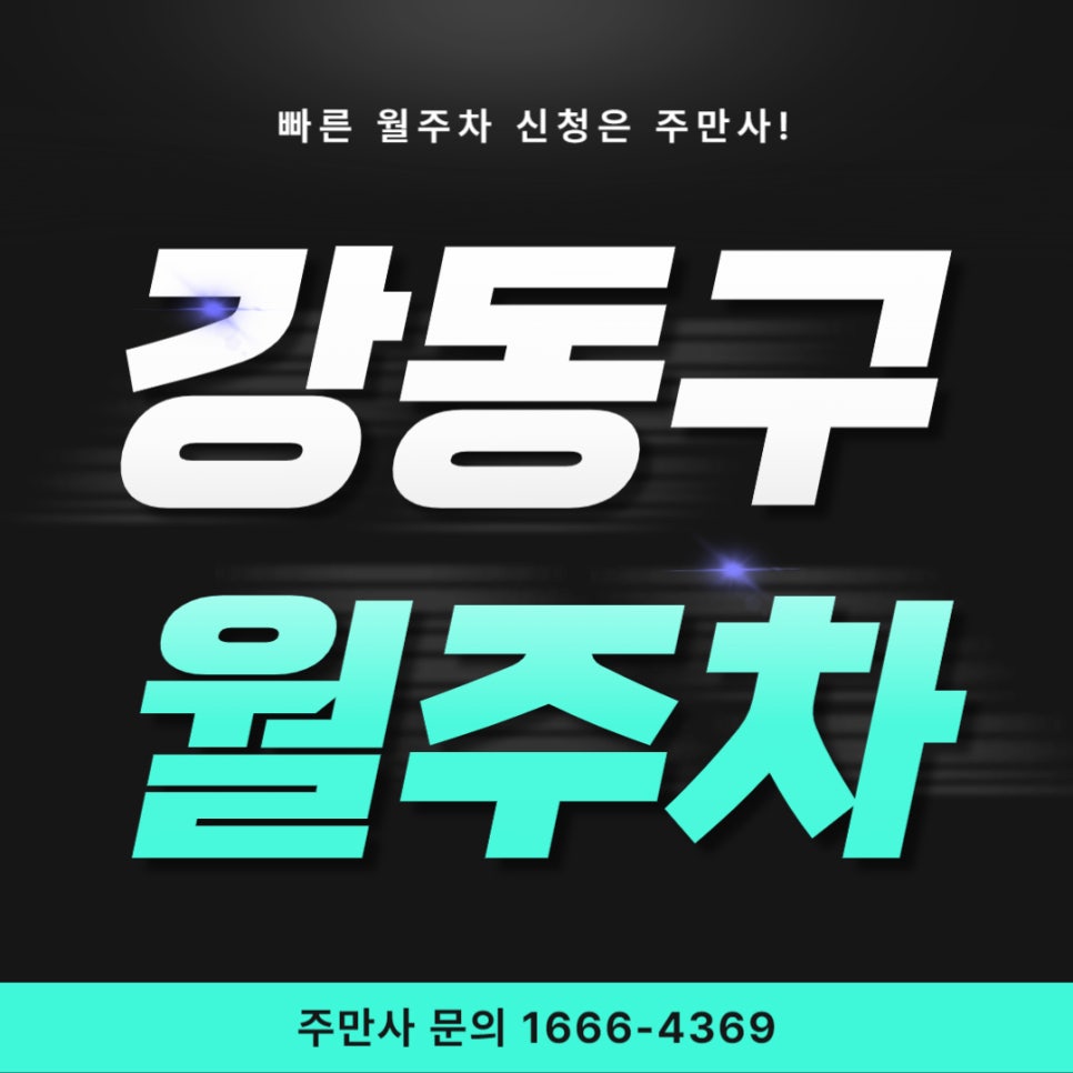 강동구 월주차 _ 천호역 주변 기계식 주차장 추천드립니다! 대표 이미지