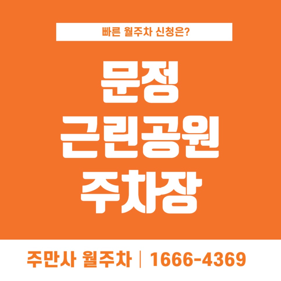 문정근린공원 주차장 _ 문정역, 서울문정초등학교 주변 평일 전용 주차장 대표 이미지