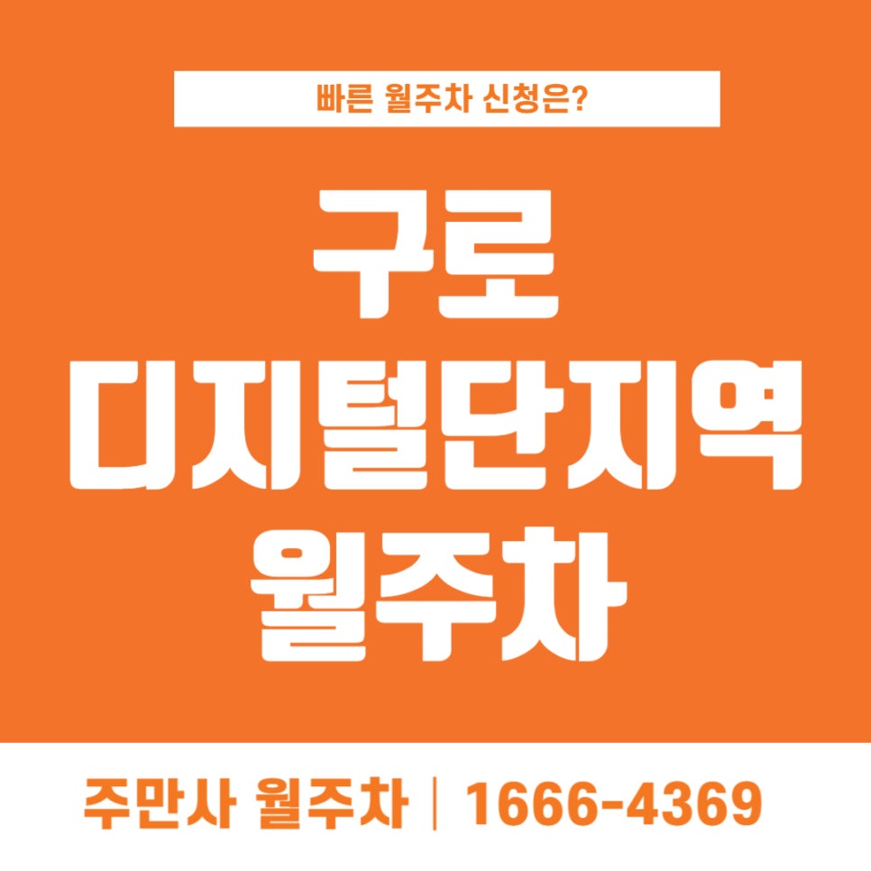 구로디지털단지역 월주차 _ 구디역이라고 부르죠? 인근에 24시간 동안 빈자리에 주차 가능한 자주식 월주차장 대표 이미지