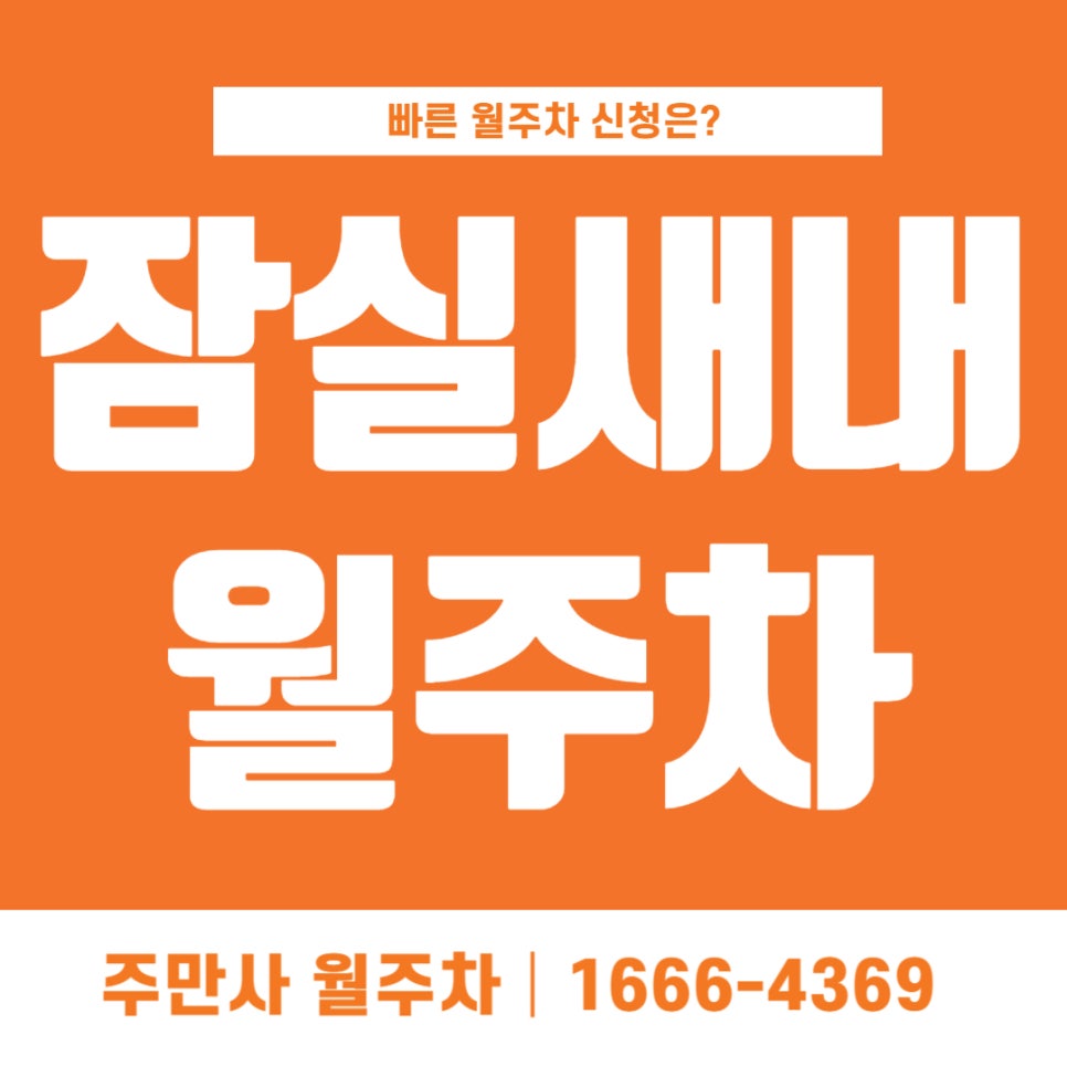 잠실새내 월주차 _ 잠시 멈춰 보세요! 잠실새내역에 월주차장 필요하시죠? 대표 이미지