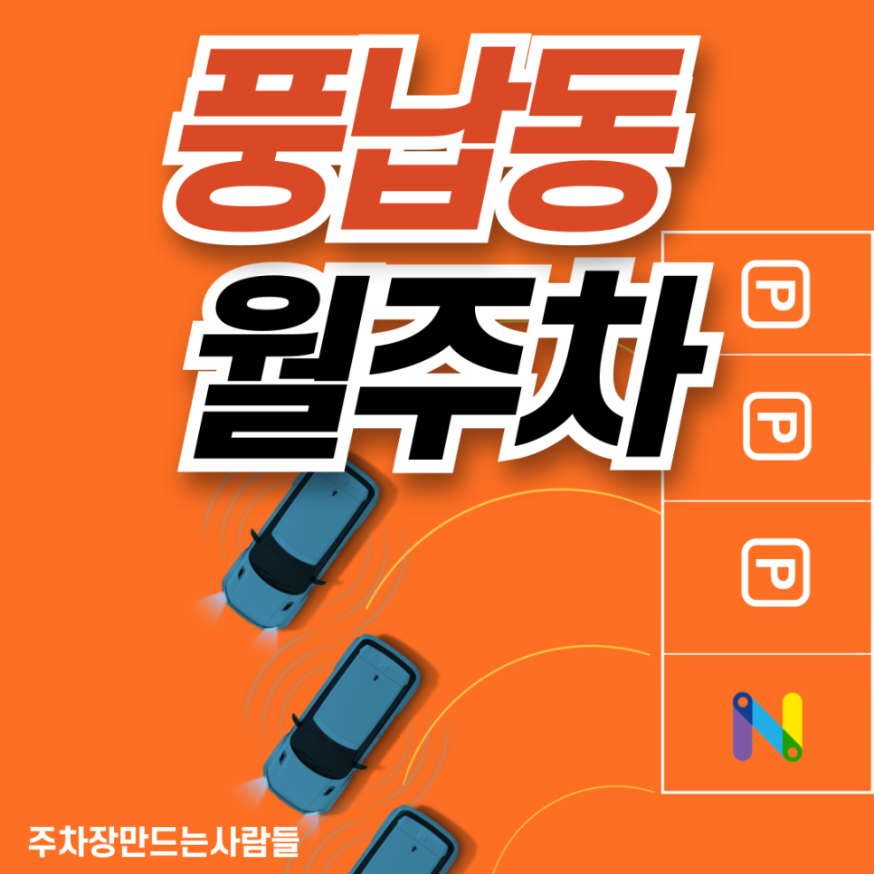 풍납동 월주차_천호역 걸어갈 필요도 없는 바로 앞 월 주차장 추천 대표 이미지