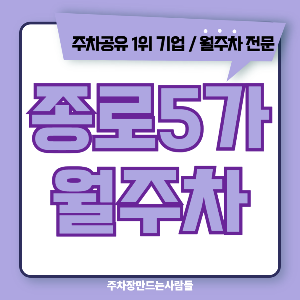 종로5가 월주차_종로5가역과 광장시장이 가까운 24시간 월 주차장 추천! 대표 이미지