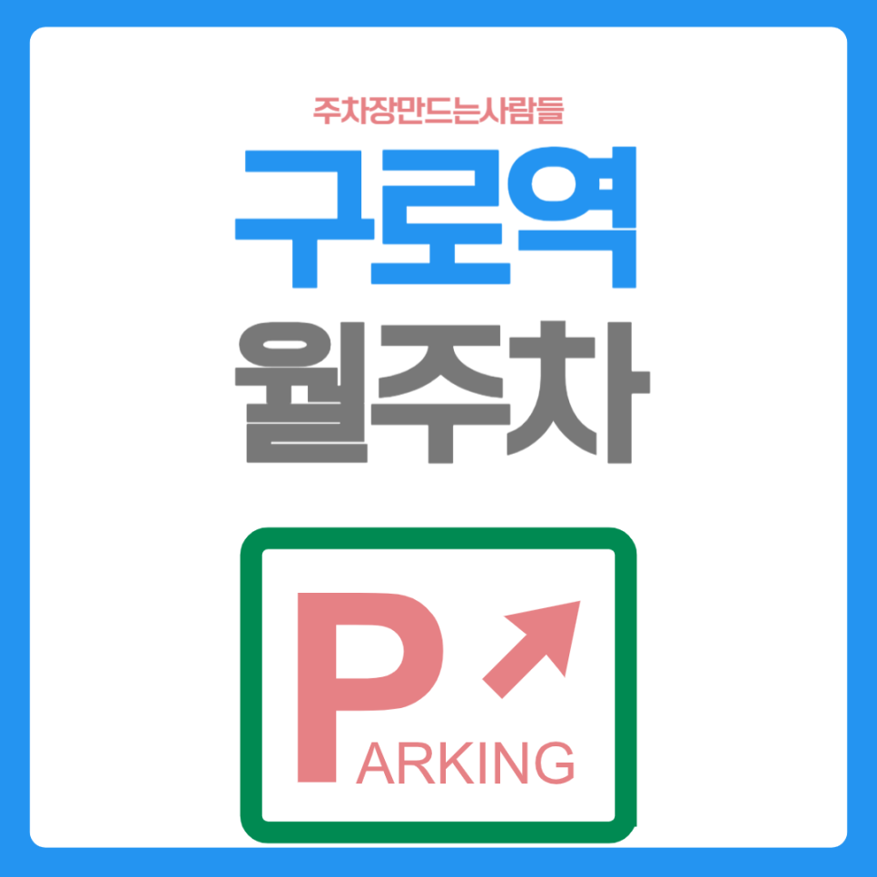 구로역 월주차_구로역까지 도보로 1분? 구로역 바로 앞에 있는 월 주차장 지금 아니면 놓쳐요! 대표 이미지