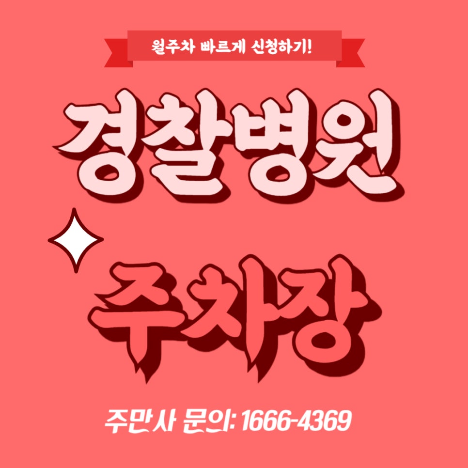 경찰병원 주차장 _ 경찰분들과 일반인도 모두 사용 가능한 월 주차장이에요! 대표 이미지