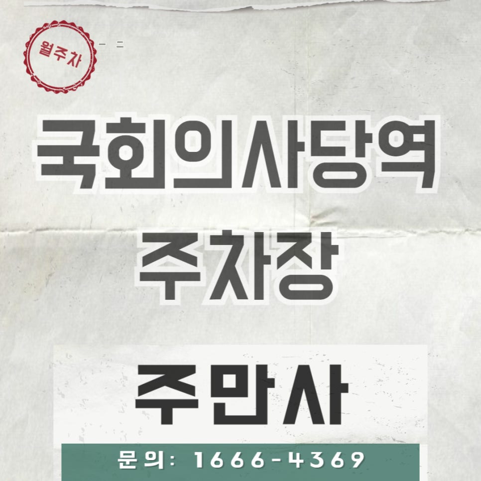 국회의사당역 주차장 _ 여의도 사시는 여러분~ 안 보시면 나중에 후회합니다! 대표 이미지
