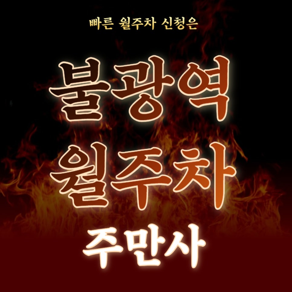 불광역 월주차 _ 이름만 들어도 화끈한 불광동에 있는 기계식주차장 대표 이미지