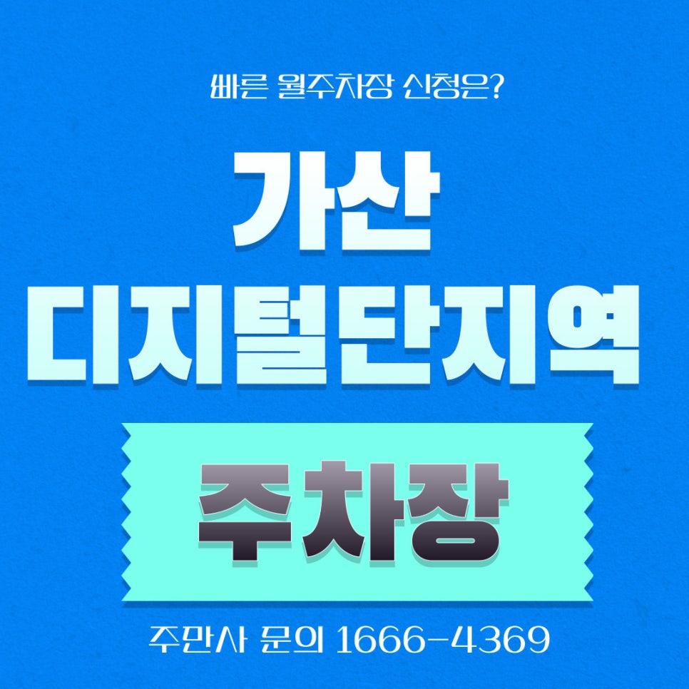 가산디지털단지역 주차장 _ 가디역 7번 8번 출구 바로 앞 지정석 단일주차 가능합니다! 대표 이미지