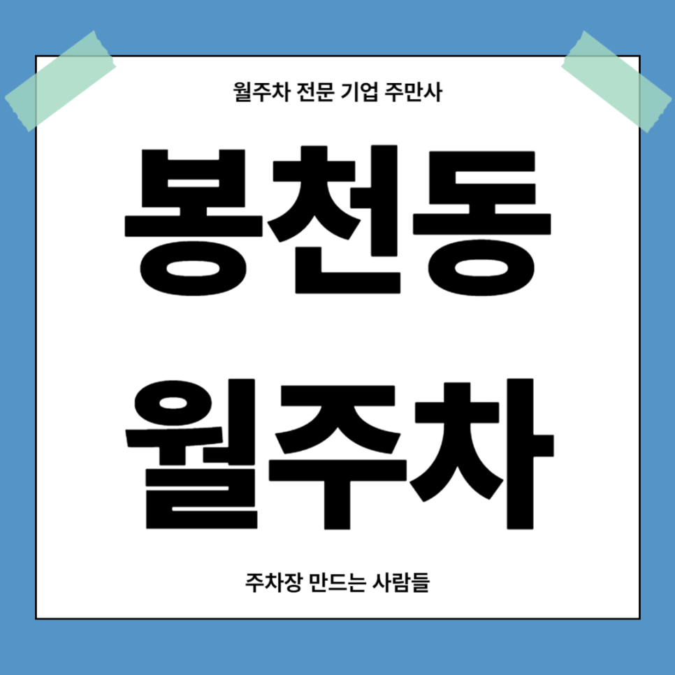 봉천동 월주차_ 주만사 통해 주차스트레스 날려버리고 서울대입구역 인근 주차하기 대표 이미지