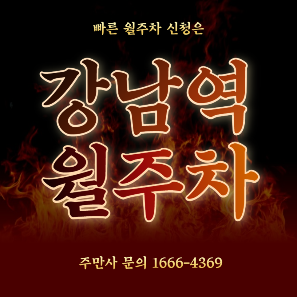 강남역 월주차 _ 강남에 주차장 잘 없는 거 아시죠? 빨리 신청하세요 대표 이미지