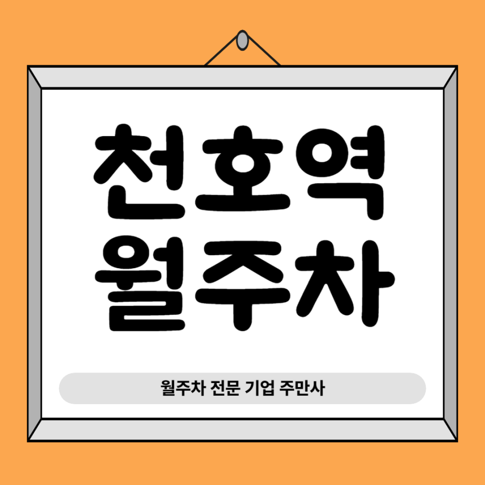 천호역 월주차_ 7,8번출구 인근 주차장 주만사통해 1분만에 내주차장 만들기 대표 이미지